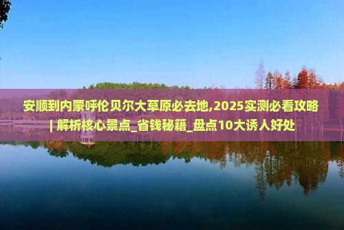 安顺到内蒙呼伦贝尔大草原必去地
