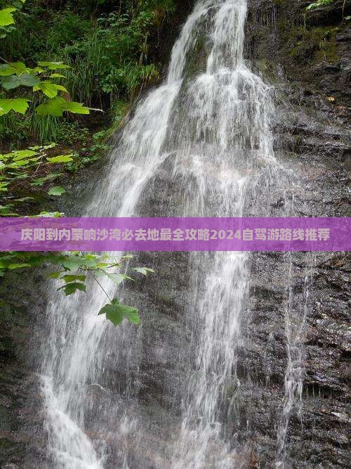 庆阳到内蒙响沙湾必去地