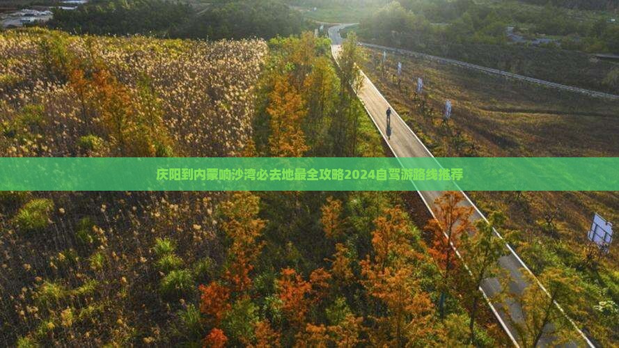 庆阳到内蒙响沙湾必去地