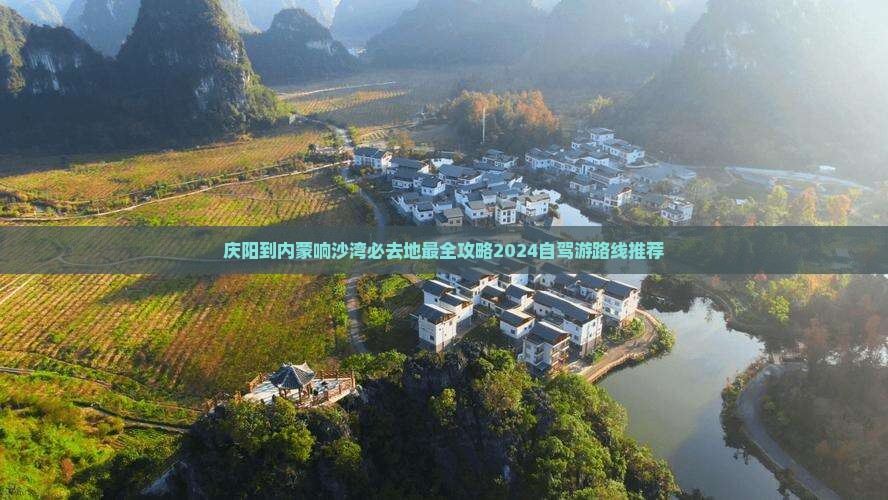 庆阳到内蒙响沙湾必去地