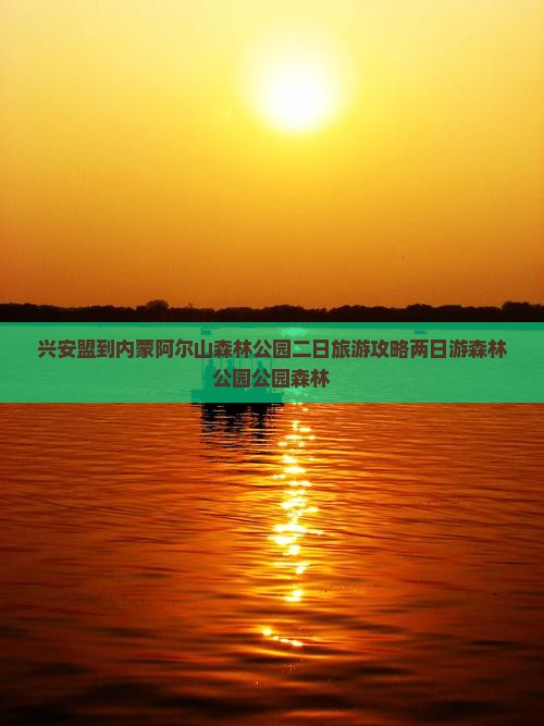 兴安盟到内蒙阿尔山国家森林公园二日游