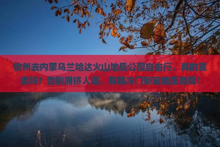 钦州去内蒙乌兰哈达火山地质公园自由行