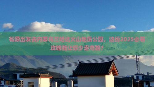 松原去内蒙乌兰哈达火山地质公园旅游