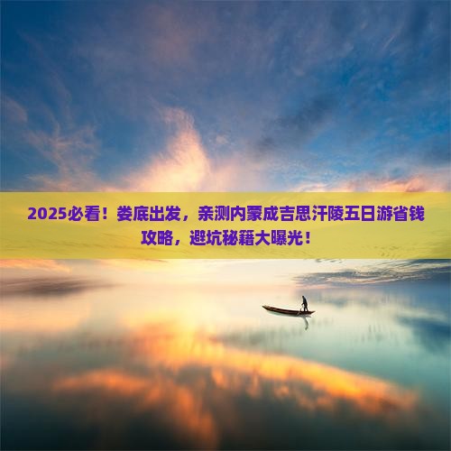 娄底到内蒙成吉思汗陵五日游