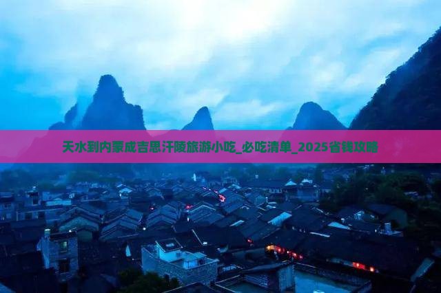 天水到内蒙成吉思汗陵旅游小吃