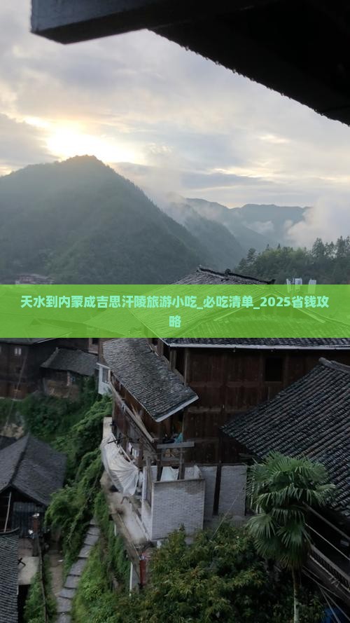 天水到内蒙成吉思汗陵旅游小吃