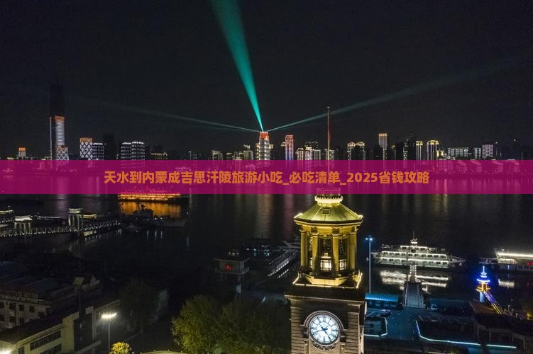 天水到内蒙成吉思汗陵旅游小吃