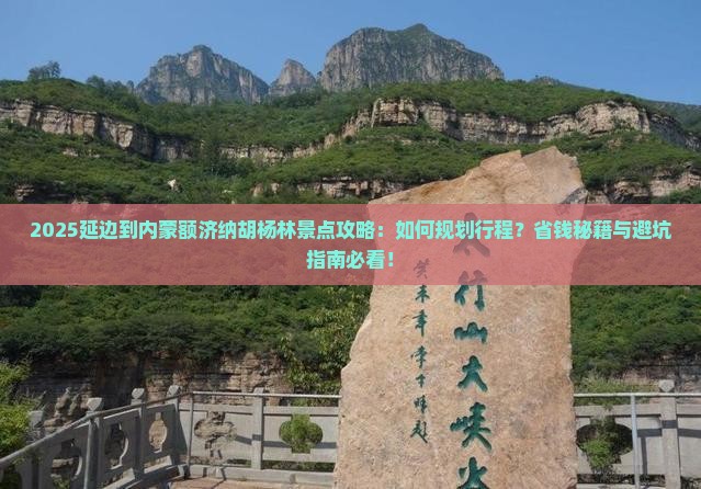 延边到内蒙额济纳胡杨林景点