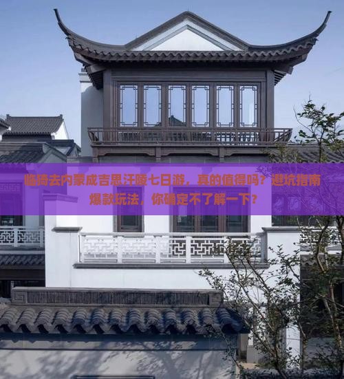 临猗去内蒙成吉思汗陵七日游