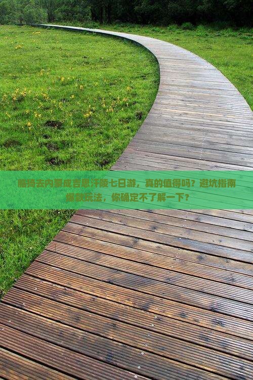 临猗去内蒙成吉思汗陵七日游