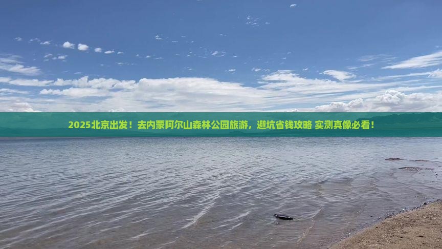 北京去内蒙阿尔山国家森林公园旅游