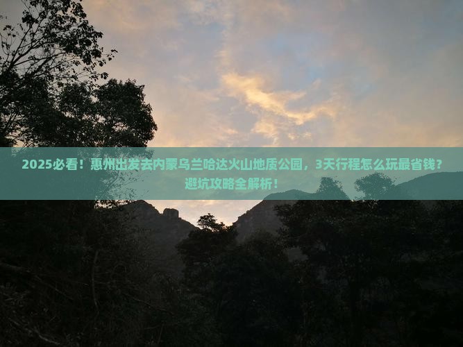 惠州到内蒙乌兰哈达火山地质公园旅行社