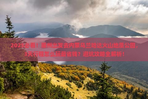 惠州到内蒙乌兰哈达火山地质公园旅行社