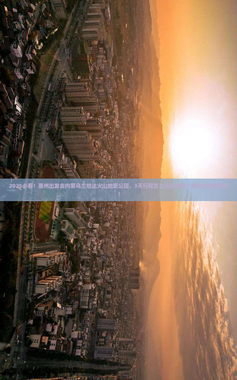 惠州到内蒙乌兰哈达火山地质公园旅行社