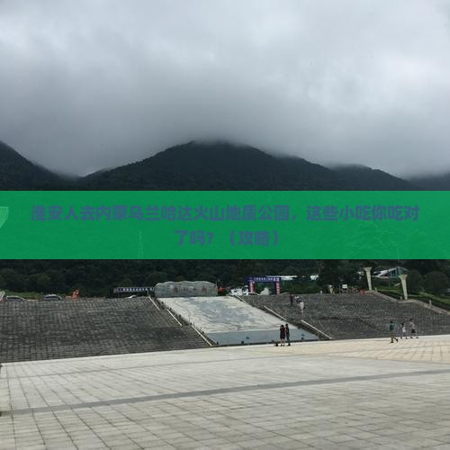 淮安去内蒙乌兰哈达火山地质公园旅游小吃