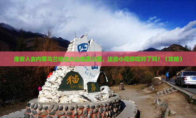 淮安去内蒙乌兰哈达火山地质公园旅游小吃