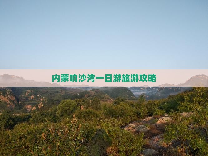 莆田去内蒙响沙湾一日游