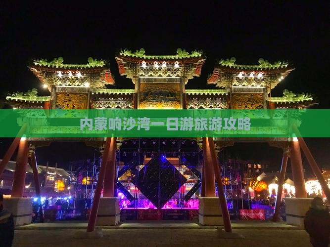 莆田去内蒙响沙湾一日游
