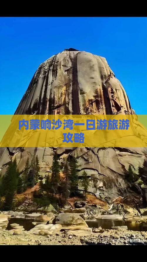 莆田去内蒙响沙湾一日游