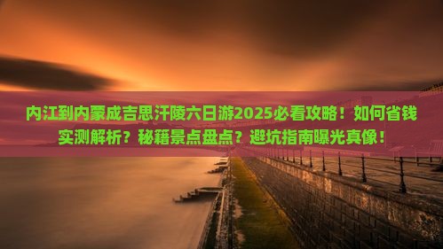 内江到内蒙成吉思汗陵六日游