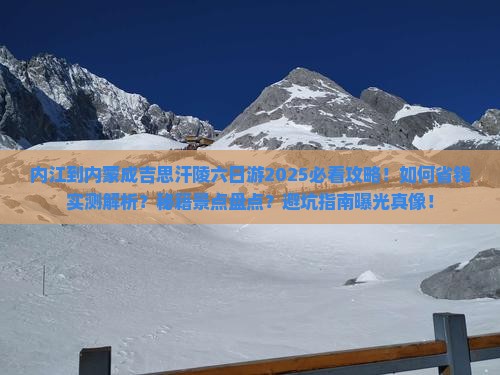 内江到内蒙成吉思汗陵六日游