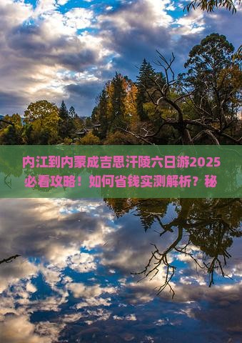 内江到内蒙成吉思汗陵六日游