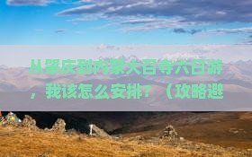 肇庆到内蒙大召寺六日游