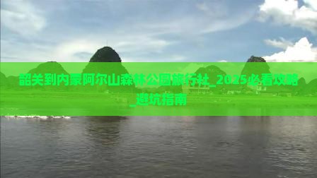 韶关到内蒙阿尔山国家森林公园旅行社