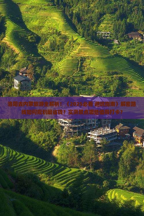 洛阳去内蒙旅游