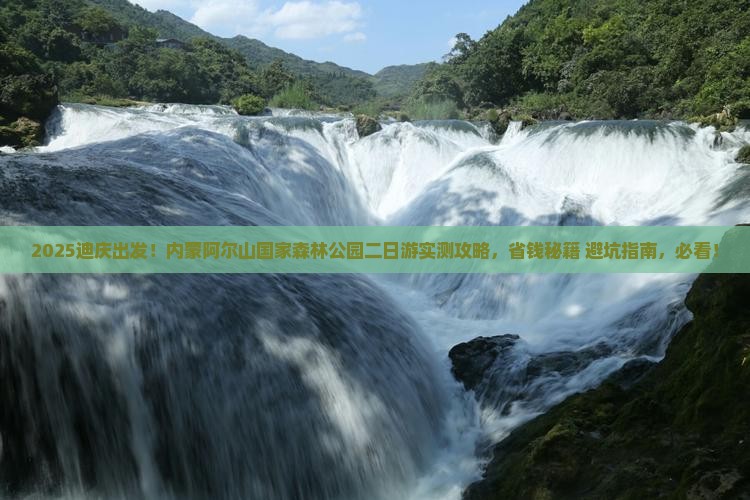 迪庆到内蒙阿尔山国家森林公园二日游