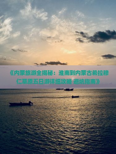 淮南到内蒙希拉穆仁草原五日游