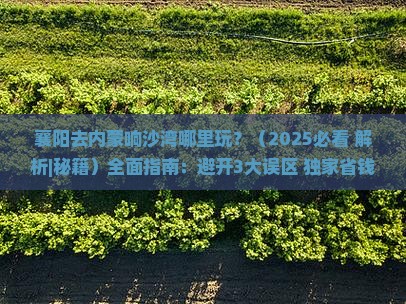 襄阳去内蒙响沙湾哪里玩