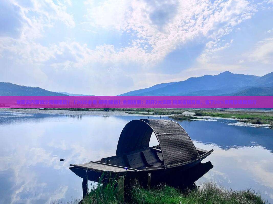 襄阳去内蒙响沙湾哪里玩
