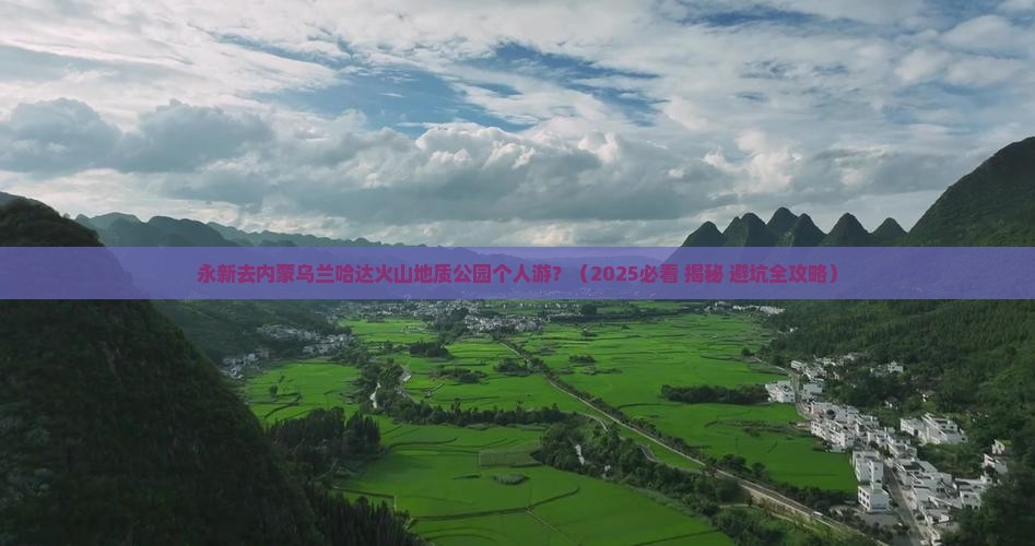 永新去内蒙乌兰哈达火山地质公园个人游