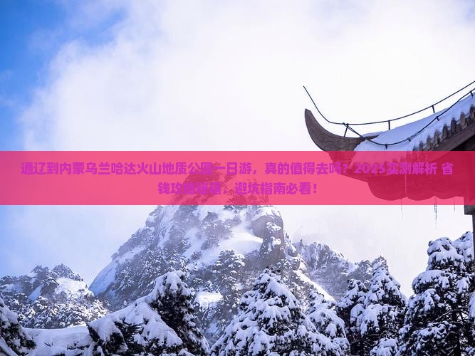 通辽到内蒙乌兰哈达火山地质公园一日游
