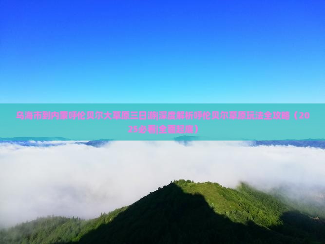 乌海市到内蒙呼伦贝尔大草原三日游