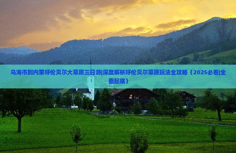 乌海市到内蒙呼伦贝尔大草原三日游