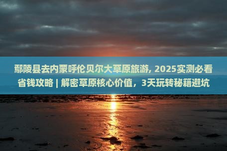 鄢陵县去内蒙呼伦贝尔大草原旅游