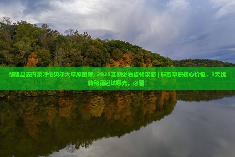鄢陵县去内蒙呼伦贝尔大草原旅游