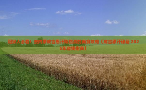 阳泉去内蒙成吉思汗陵旅游小吃