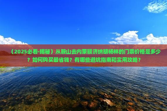 鞍山去内蒙额济纳胡杨林门票