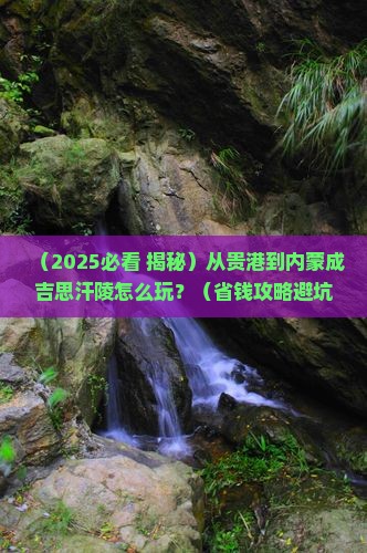 贵港到内蒙成吉思汗陵哪里玩