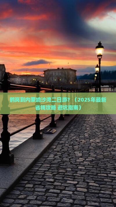 鹤岗到内蒙响沙湾二日游