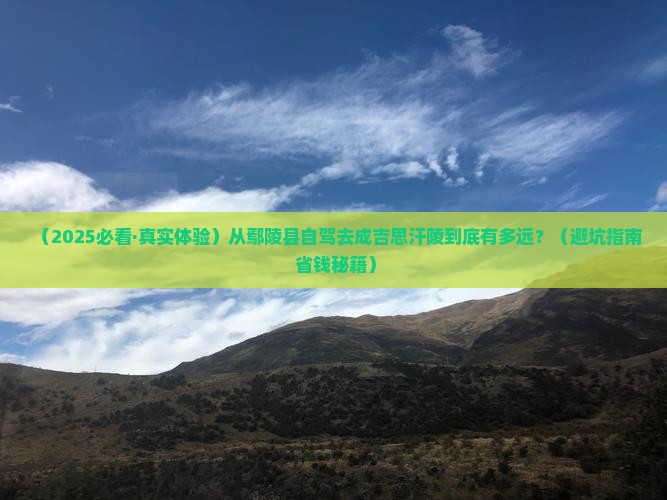 鄢陵县到内蒙成吉思汗陵景点