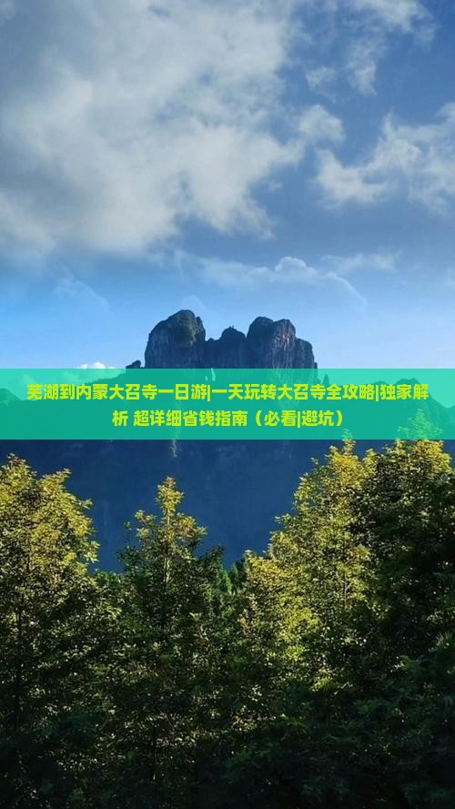 芜湖到内蒙大召寺一日游