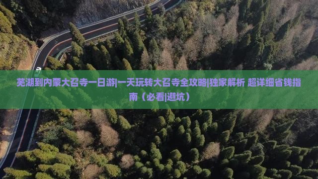 芜湖到内蒙大召寺一日游