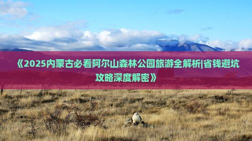 巴彦淖尔去内蒙阿尔山国家森林公园攻略