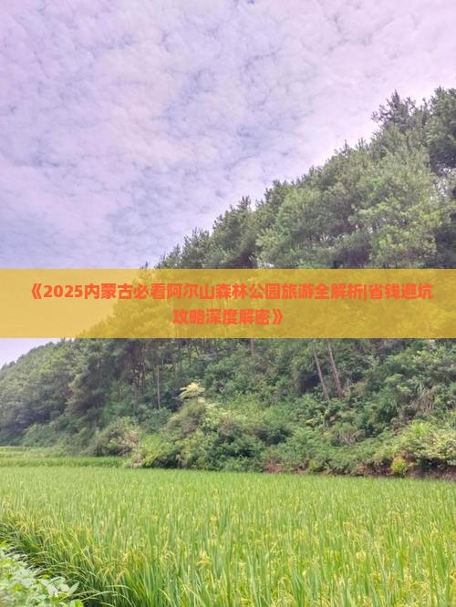 巴彦淖尔去内蒙阿尔山国家森林公园攻略