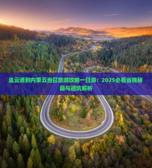 连云港到内蒙五当召一日游