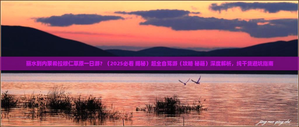 丽水去内蒙希拉穆仁草原一日游